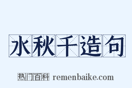 水秋千造句是什么意思的图片